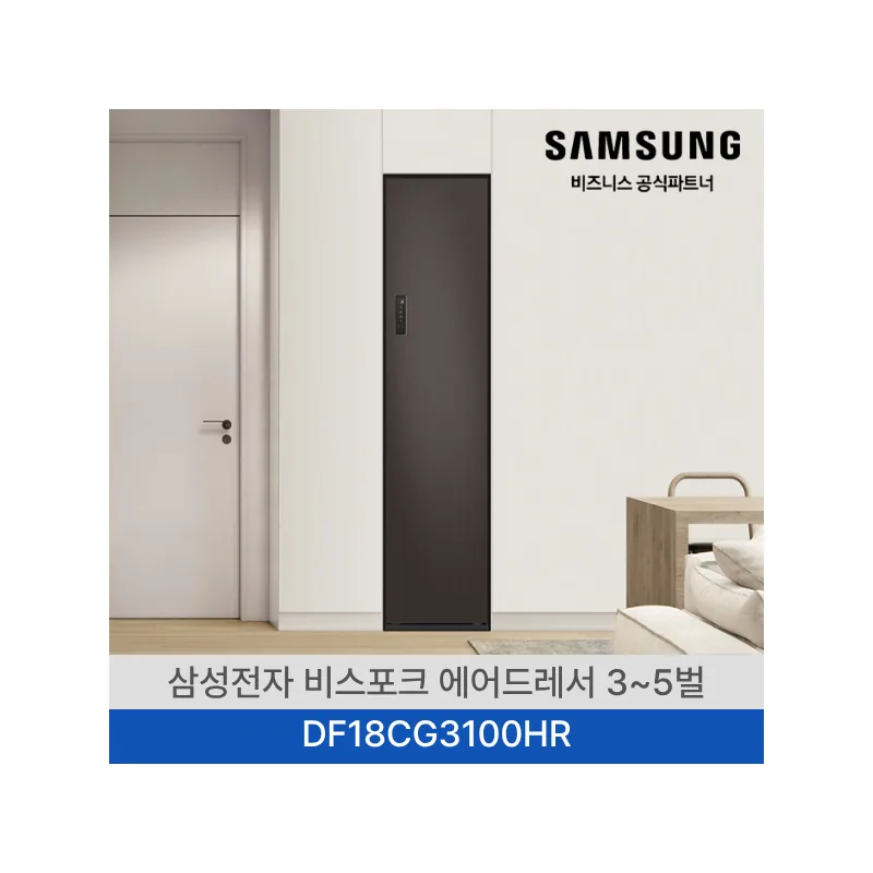 삼성 에어드레서 일반용량 3~5벌 코타 차콜